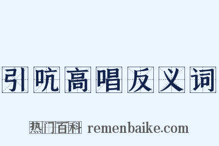 引吭高唱反义词是什么意思的图片